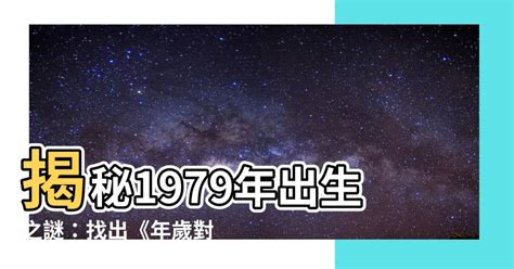 79年次|年歲對照表